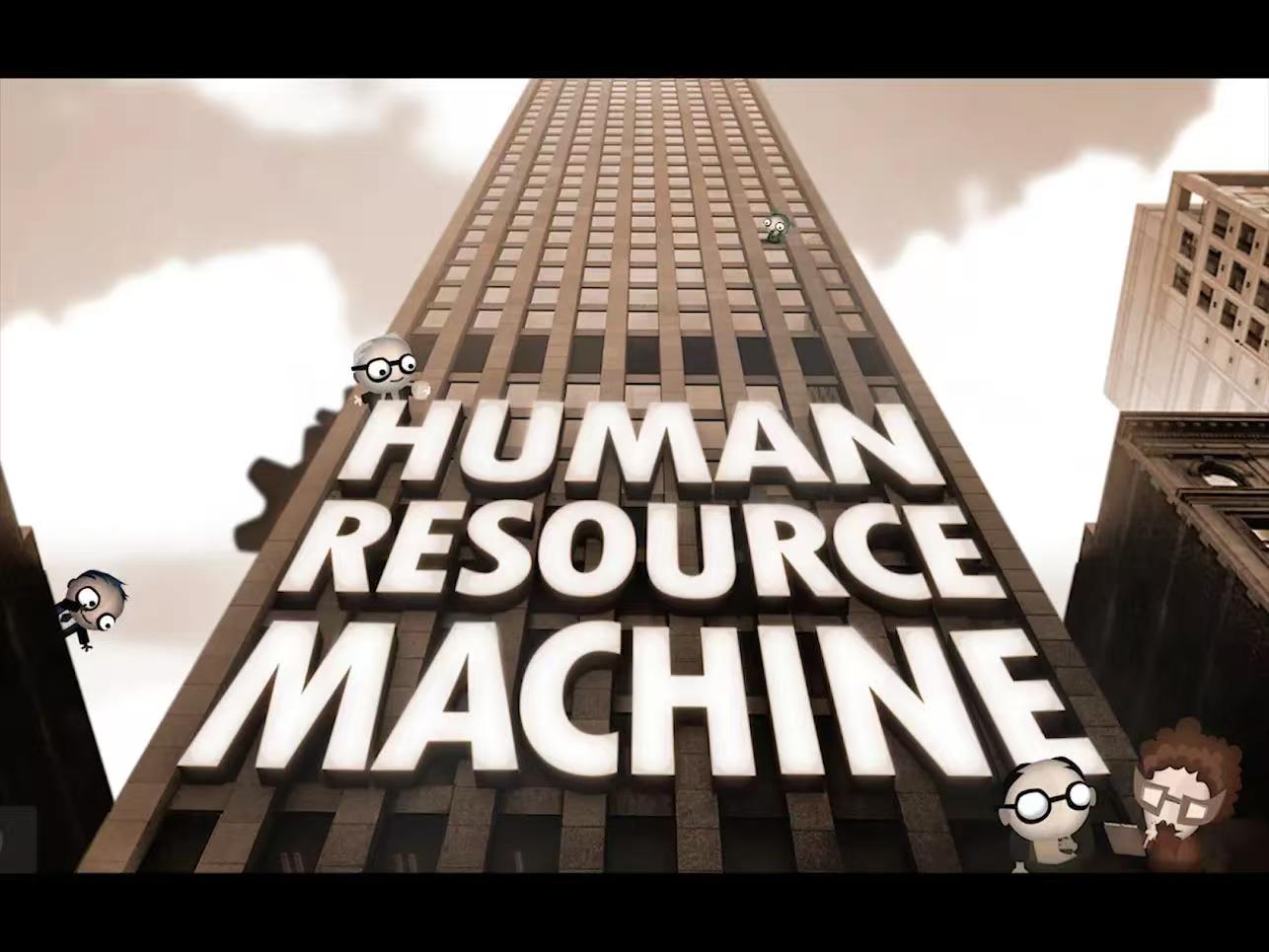 人力资源机器Machine Human Resource【编程解谜】