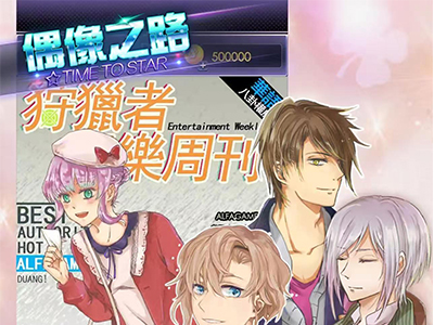 【明星恋爱】偶像之路TIMETOSTAR【恋爱模拟】