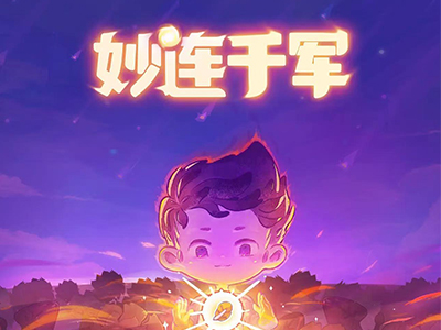 妙连千军【回合策略】