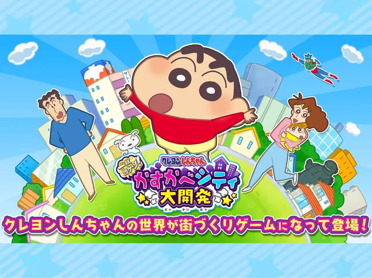 【日本服日服】【日文版】蜡笔小新致团结春日部市大开发【模拟经营】