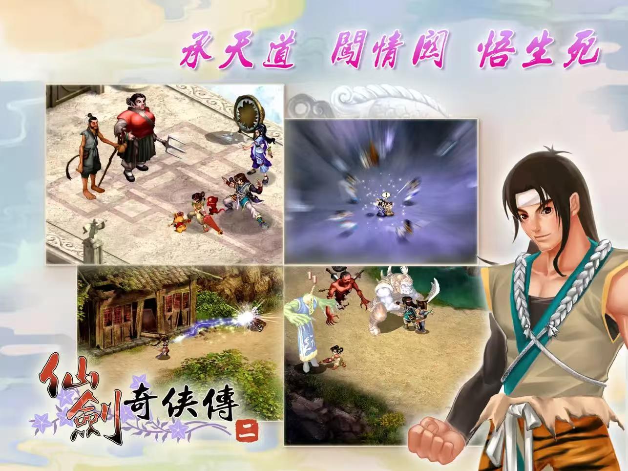 仙剑奇侠传二【角色扮演】