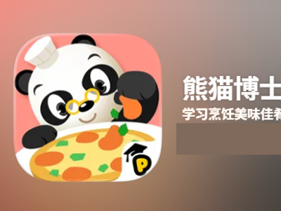 熊猫博士餐厅-儿童早教启蒙益智游戏【模拟经营】